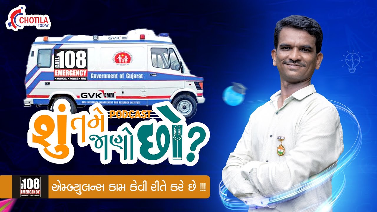 ૧૦૮ એમ્બ્યુલન્સ કામ કેવી રીતે કરે છે ? | Dial 108 For Emergency ? | Podcast 1 | EMRI