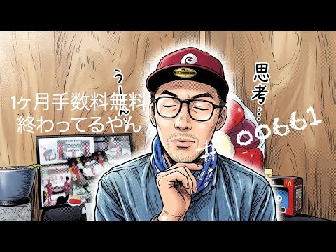 アメリカ株取引 手数料 あれ？ # 00661