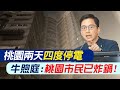 【每日必看】桃園兩天&quot;四度停電&quot; 牛煦庭:桃園市民已炸鍋!｜張善政轟蔡政府荒腔走板 牛:能源政策亂七八糟 20240418