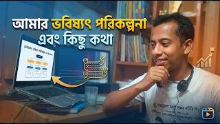 আমার কিছু কথা এবং ভবিষ্যত পরিকল্পনা। screenshot 5