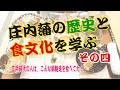 (4/4)庄内藩の歴史と文化を学ぶ<江戸時代の史料をもとに再現された御膳>2020.3.15