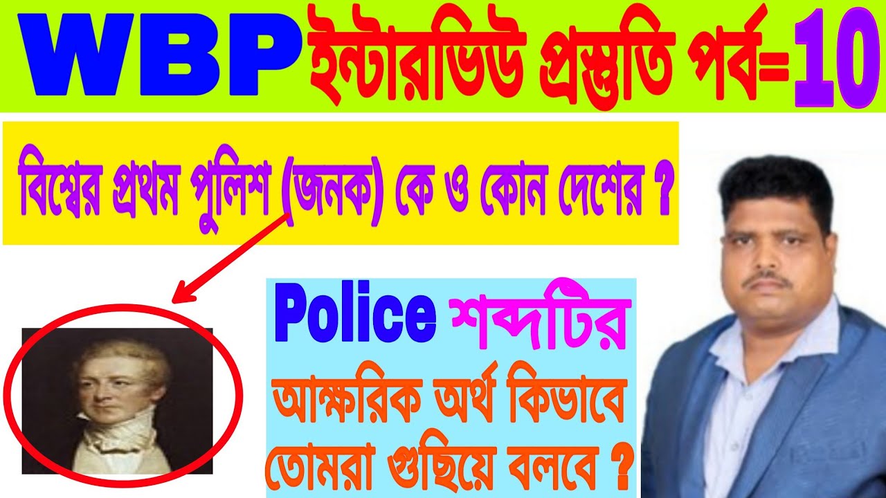 WBP Constable And JAIL WARDER Interview Class 10 Meaning Of Police wbp-constable-and-jail-warder-interview-class-10-meaning-of-police