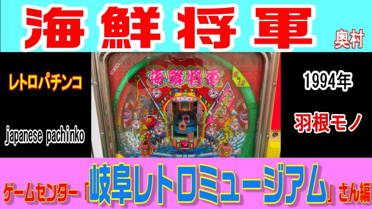 岐阜レトロミュージアムさん『海鮮将軍』編 #パチンコ #海鮮将軍 - YouTube