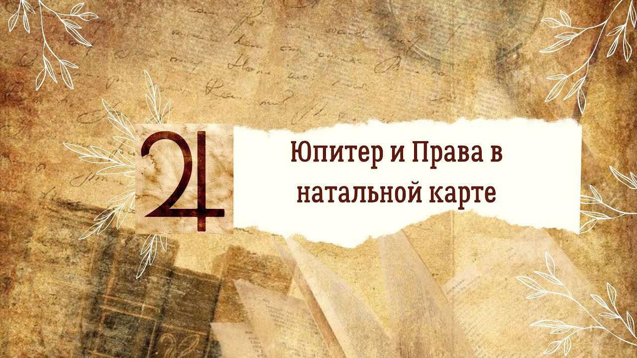 Юпитер и Права в натальной карте. Доклад на фестивале АстроФест