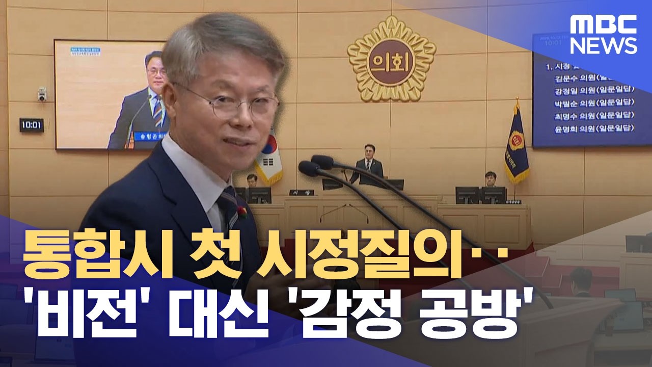 통합시 첫 시정질의‥ '비전' 대신 '감정 공방' (2026.10.16/뉴스데스크/여수MBC)