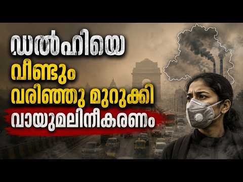 Delhi Air Pollution | ഡൽഹിയിലെ മരണ വായു പ്രതിസന്ധി | അധികൃതർ അടിയന്തര നടപടി പ്രഖ്യാപിക്കാൻ സാധ്യത