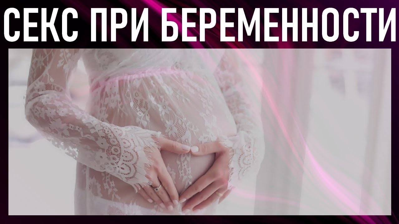 СЕКС ПРИ БЕРЕМЕННОСТИ | Можно ли заниматься сексом при беременности и ...