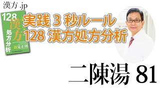 【漢方.JP】二陳湯81〜実践3秒ルール 128漢方処方分析【新見正則が解説】