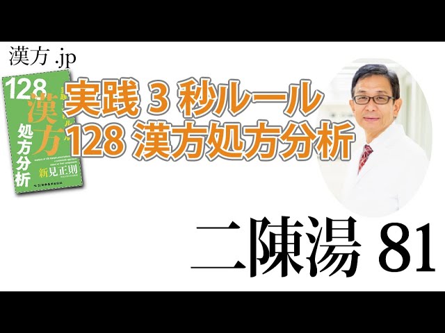 漢方.JP】二陳湯81〜実践3秒ルール 128漢方処方分析【新見正則が