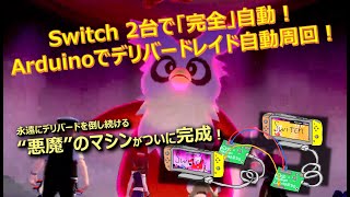 【Arduino自動化】Switch2台で「完全」自動！デリバードレイド自動周回【ポケモン剣盾】