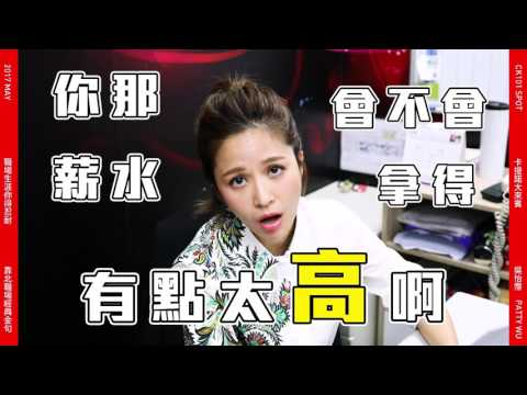 【職場生涯 你得忍耐】吳怡霈36句職場地雷狂語錄 - 【職場生涯 你得忍耐】吳怡霈36句職場地雷狂語錄