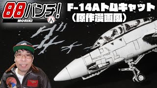 【8日目】88パンチ！ラストスパートへの箸休め！原作漫画風？F-14Aトムキャット（TOMCAT）