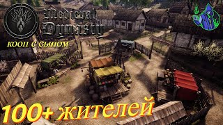 Medieval Dynasty #23 - 100+ жителей