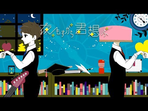 【オリジナルMV】夜もすがら君想ふ(nqrse rap ver) 歌ってみた【すり身くん×がみ太】
