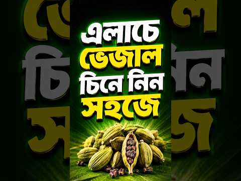 Cardamom Test | এলাচে ভেজাল চিনে নিন সহজে | Health Plus