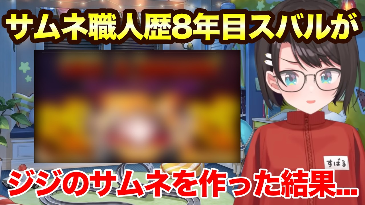 スバルがジジのサムネを作った結果...職人歴8年目の技が光るサムネが爆誕【ホロライブ切り抜き/大空スバル】