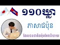 រៀនភាសាជប៉ុន [ ១១០ឃ្លាសំខាន់ៗដែលជប៉ុនតែងតែនិយាយ ]-Japanese learn- #ប្រយោគខ្លីៗ#រៀនភាសាជប៉ុន#japanese