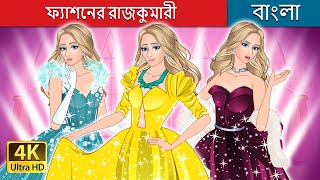 ফ্যাশনের রাজকুমারী | The Princess of Fashion  in Bengali | @BengaliFairyTales screenshot 3