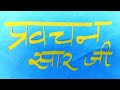 290. प्रवचन सार जी। गाथा 189।। निश्चय और व्यवहार का अविरोध