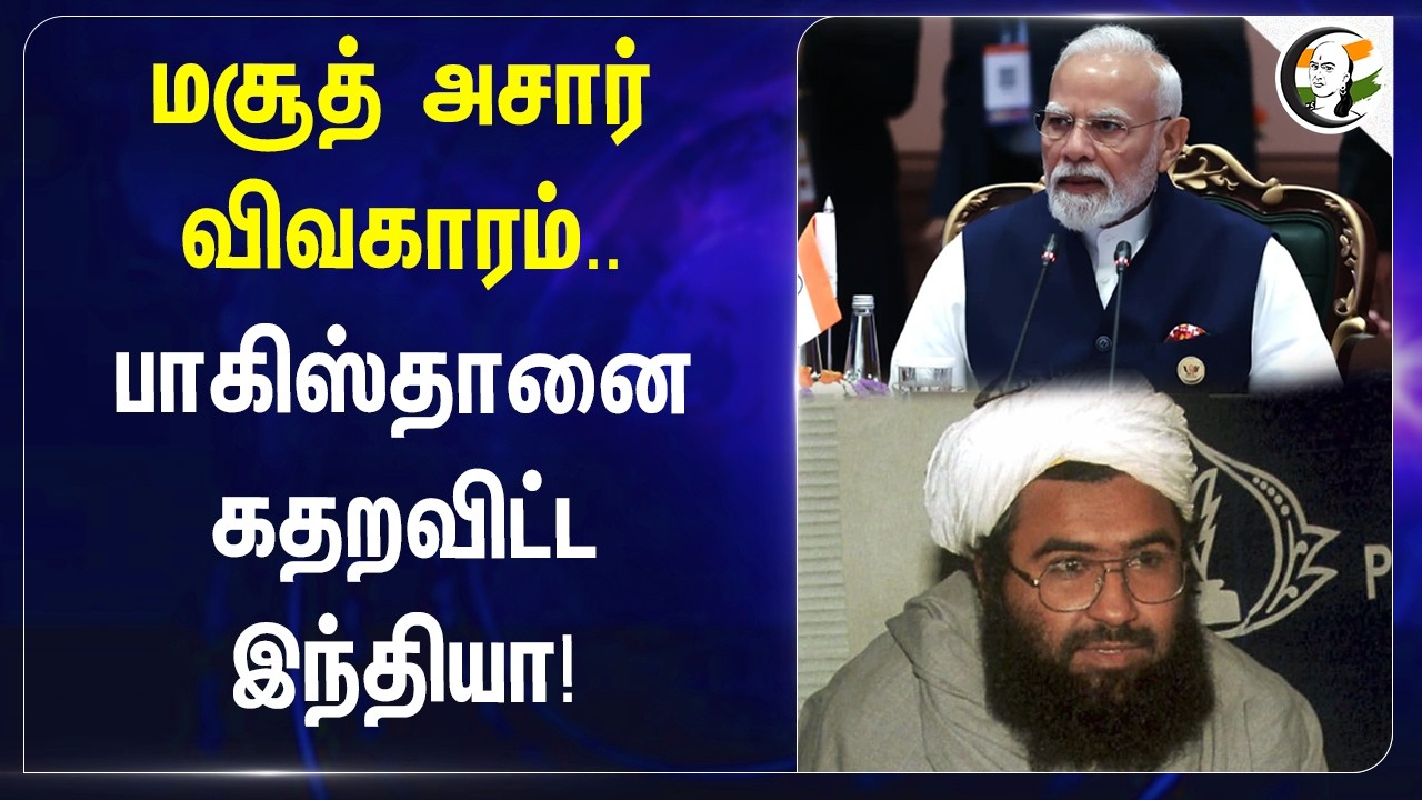 ⁣மசூத் அசார் விவகாரம்.. பாகிஸ்தானை கதறவிட்ட இந்தியா! | MEA | PM Modi | National Security