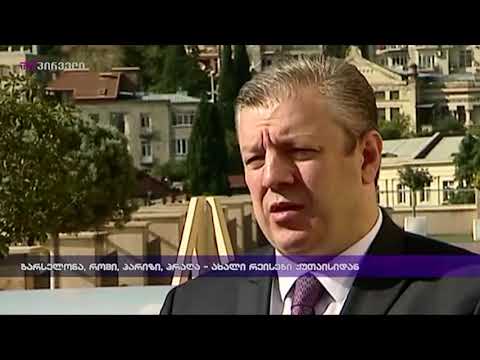 ბარსელონა,რომი, პარიზი,პრაღა-ახალი რეისები ქუთაისიდან