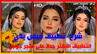 شرح تشغيل واستخدام تطبيق فيس بلاي faceplayالتطبيق الأكثر جدلا على متجر جوجل بلاي screenshot 3