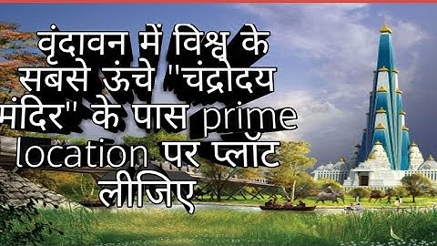 Prime location पर लीजिए plot वो अच्छे रेट me!!plotsinmathura#vrindavaninplots
