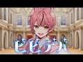 【15歳のショタボが】ビビデバ / 歌ってみた