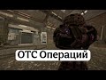 Тесты Операций в Сталкрафт; меня пустили на ОТС