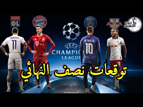 توقعات نص نهائي دوري أبطال أوروبا .. تحليل سريع لفرق المربع الذهبي (باريس _ لايبزيج - بايرن - ليون)