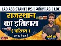 राजस्थान इतिहास का परिचय |rajasthan gk for lab assistant 2023|lab assistant online form date 2023 ||