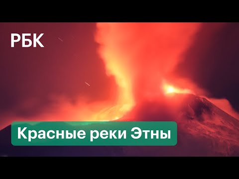 На Сицилии не утихает вулкан Этна. Извержение сняли с близкого расстояния