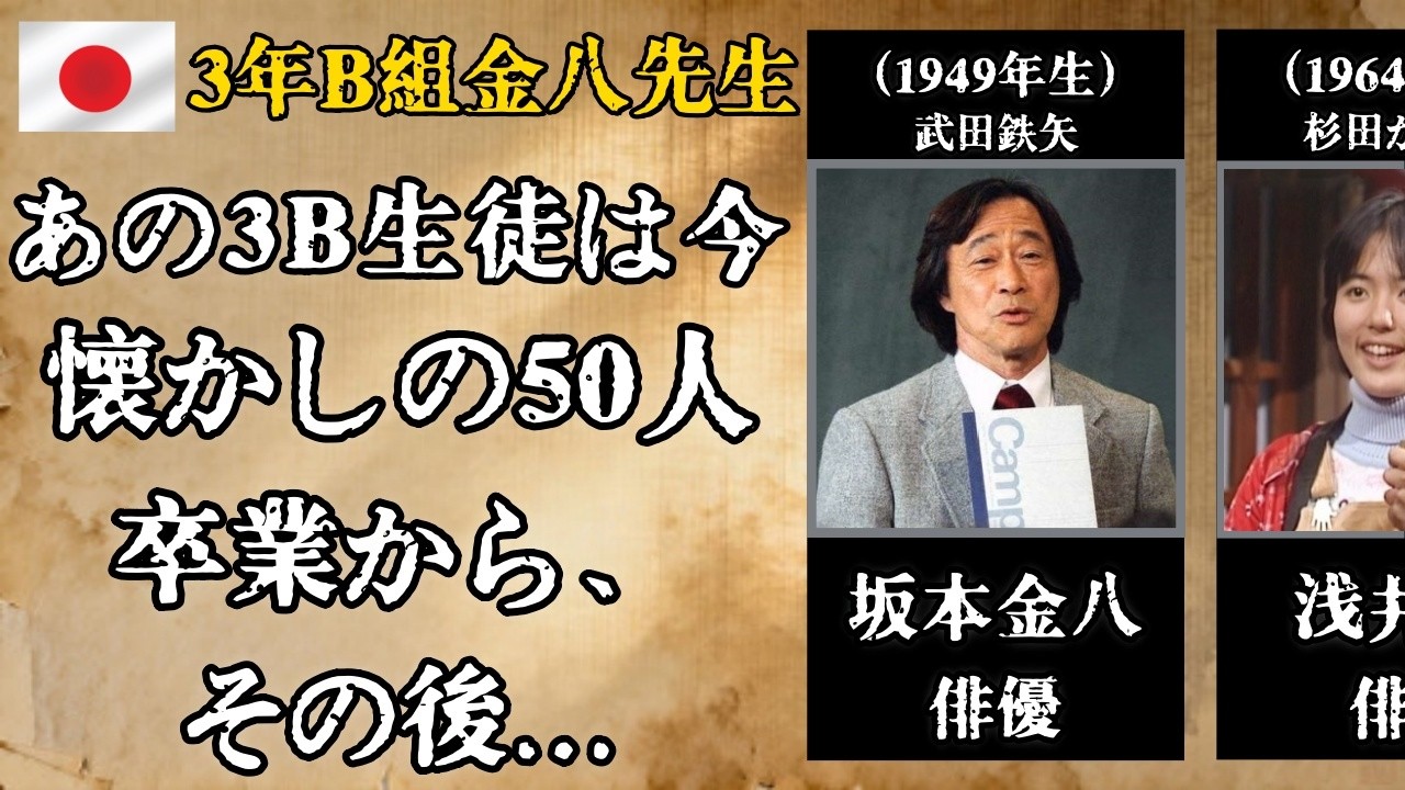 3年B組金八先生』あの3B生徒たちは今… 武田鉄矢・田原俊彦・近藤真彦