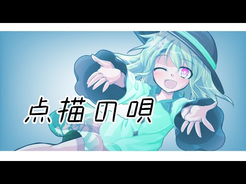 【MV】点描の唄
