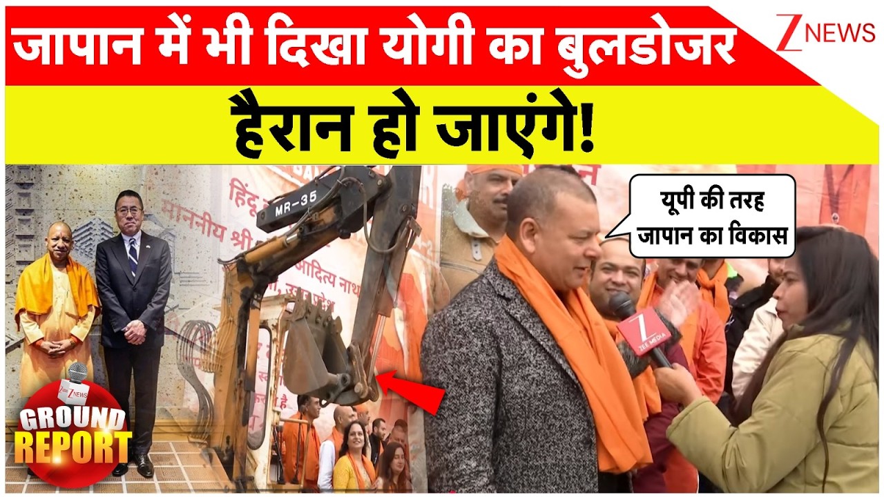 CM Yogi Japan Visit: जापान में भी दिखा योगी का बुलडोजर, हैरान हो जाएंगे!। UP Bulldozer