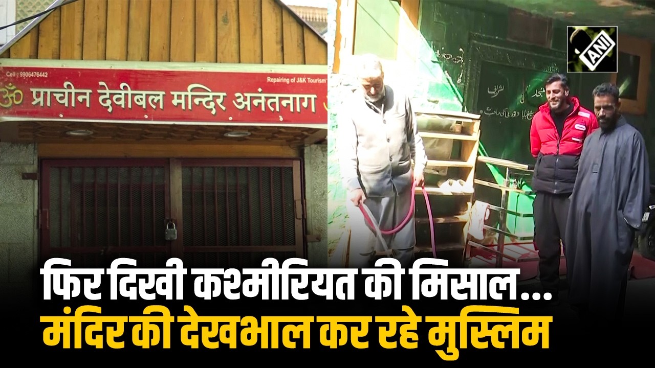 अनंतनाग में दशकों से मंदिर की देखभाल कर रहे कश्मीरी मुस्लिम, साम्प्रदायिक सद्भाव की बने मिसाल