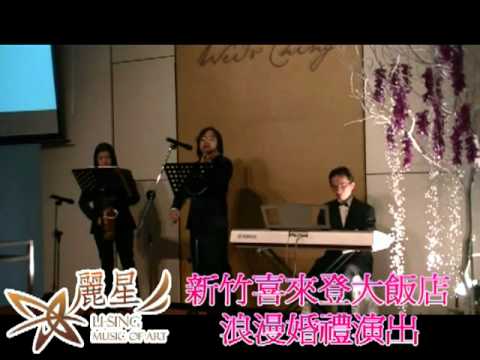 麗星樂團浪漫爵士三重奏@新竹喜來登大飯店