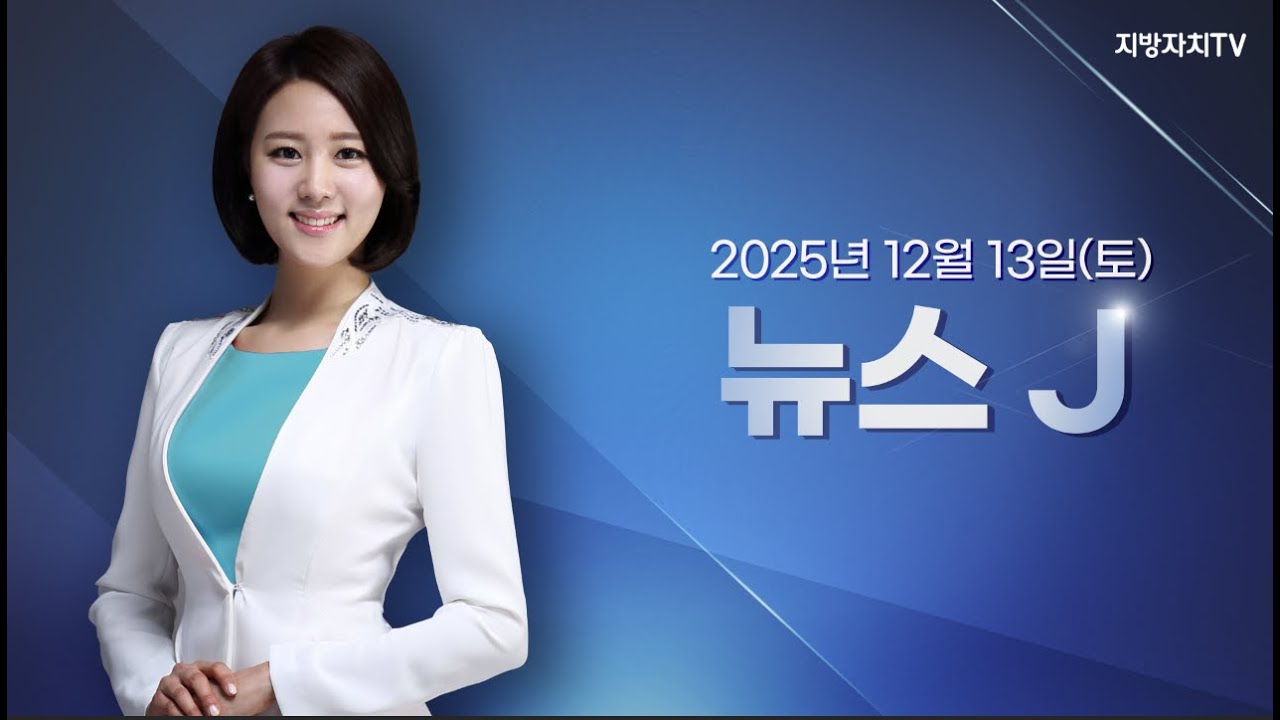 지방자치TV newsJ 78회 251213 - YouTube