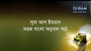 ০০৩ সূরা আল ইমরান- সহজ বাংলা অনুবাদ, Sura Imran- Only Bangla Translation