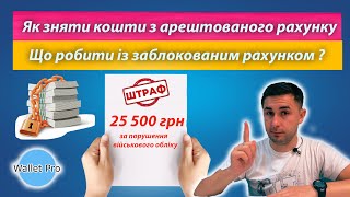 Як зняти кошти із заблокованого рахунку ? Штрафи 25500 грн та арешти рахунків. Виконавчі провадження