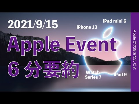 速報：本日9月15日のAppleイベント6分で要約！iPhone 13/iPad 9/iPad mini 6/Watch Series 7登場！