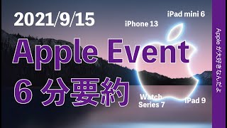 速報：本日9月15日のAppleイベント6分で要約！iPhone 13/iPad 9/iPad mini 6/Watch Series 7登場！