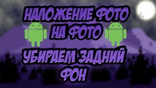 НАЛОЖЕНИЕ ФОТО НА ФОТО НА АНДРОЙД | КАК УБРАТЬ ЗАДНИЙ ФОН ФОТОГРАФИЙ | ЛЕГКО, БЫСТРО И КАЧЕСТВЕННО! screenshot 5