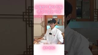 유재석이 회사 차릴 생각이 없는 이유