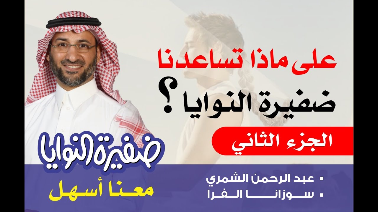 ضفيرة النوايا... على ماذا تساعدنا؟