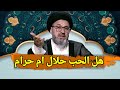 متصل هل الحب حلال ام حرام سيد رشيد الحسيني 