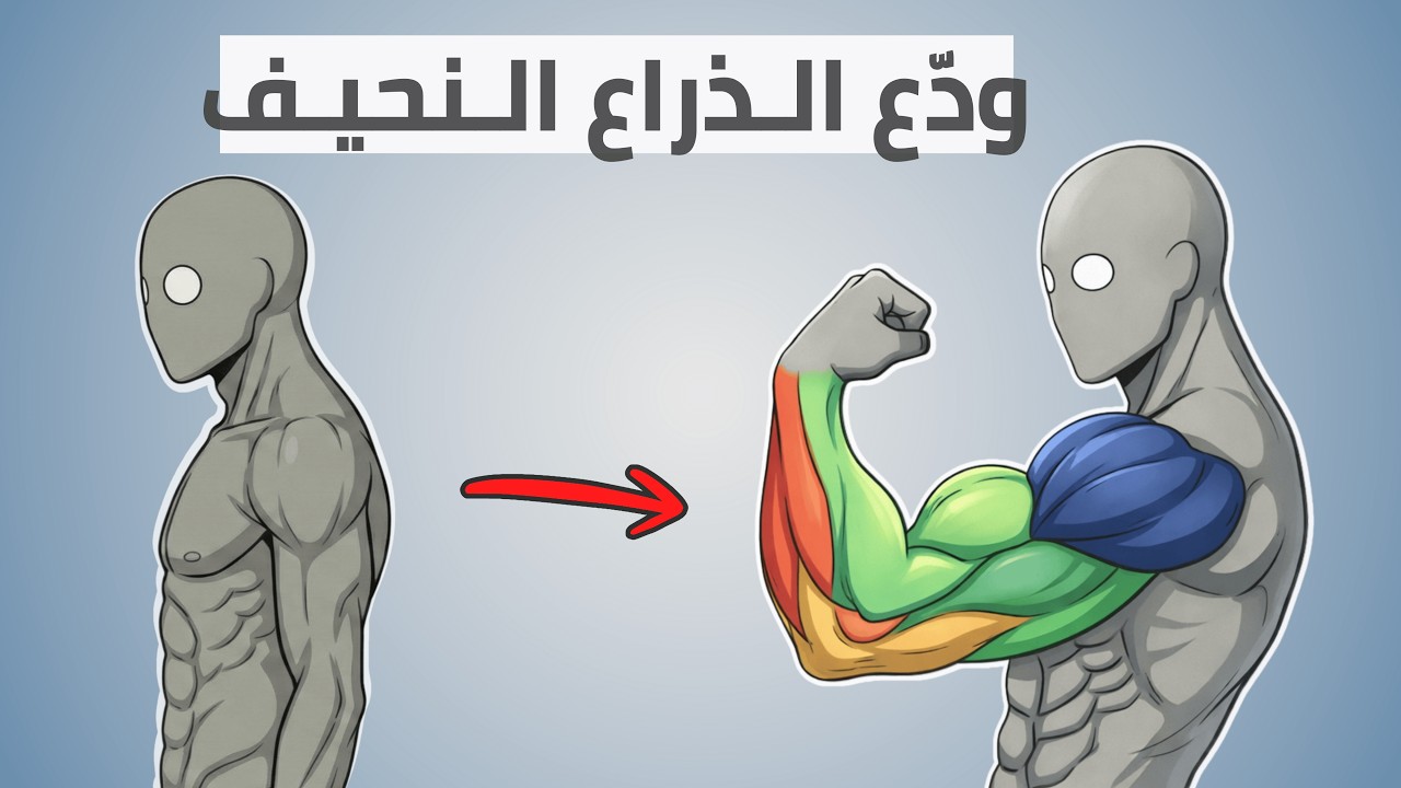 سر تضخيم الذراع في المنزل (بدون جيم!)