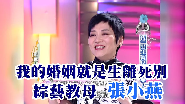 【专访】我的婚姻就是生离死别　综艺教母张小燕《沈春华 LIFE SHOW》 - 天天要闻
