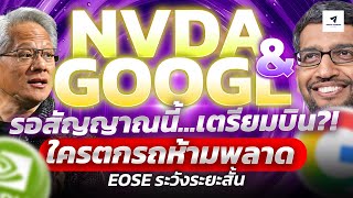 NVDA \u0026 GOOGL : รอสัญญาณเงินนี้…เตรียมบิน?! | ใครตกรถห้ามพลาด | EOSE ระวังระยะสั้น#หุ้นอเมริกา