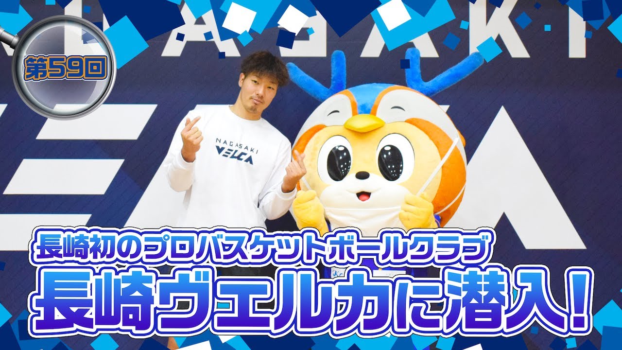 潜入ヴィヴィくん第59回（長崎ヴェルカに潜入）